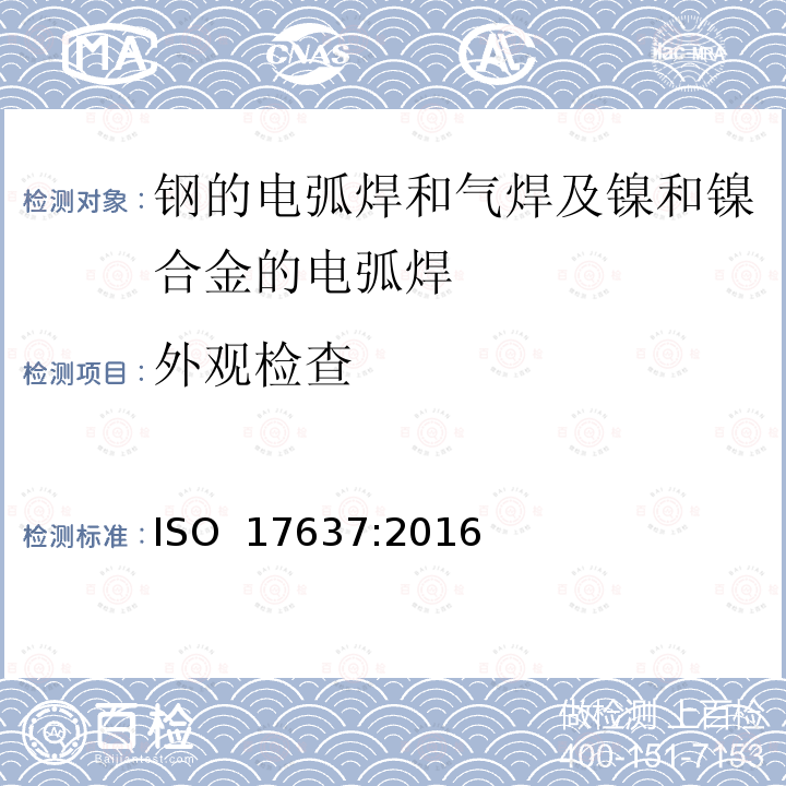 外观检查 ISO 17637-2016 焊接无损检验 熔焊接头的视检