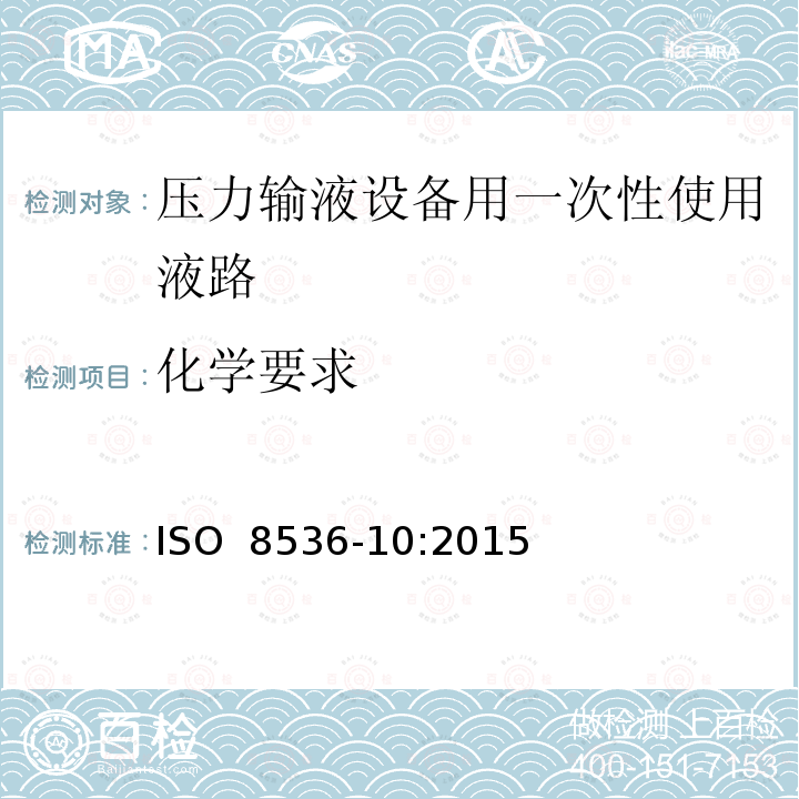 化学要求 ISO 8536-10-2015 医用输液器具 第10部分:压力输液设备用一次性使用液路附件