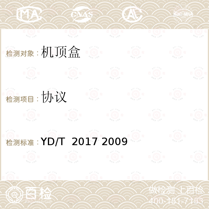 协议 IPTV机顶盒测试方法 YD/T 2017 2009