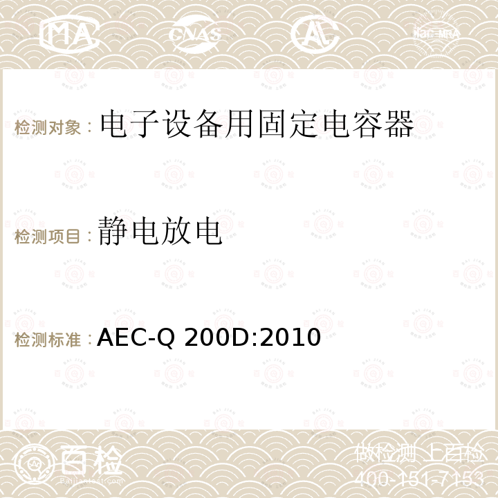 静电放电 AEC-Q 200D:2010 无源元件的应力测试认证 AEC-Q200D:2010