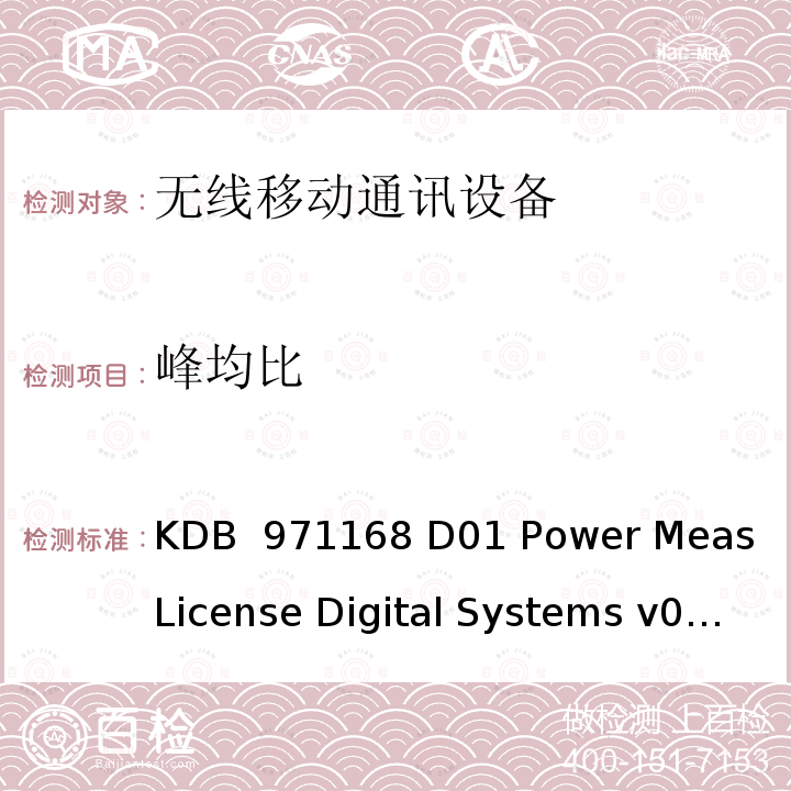 峰均比 KDB  971168 D01 Power Meas License Digital Systems v03r01 经许可的数字发射机认证的测量指南 KDB 971168 D01 Power Meas License Digital Systems v03r01