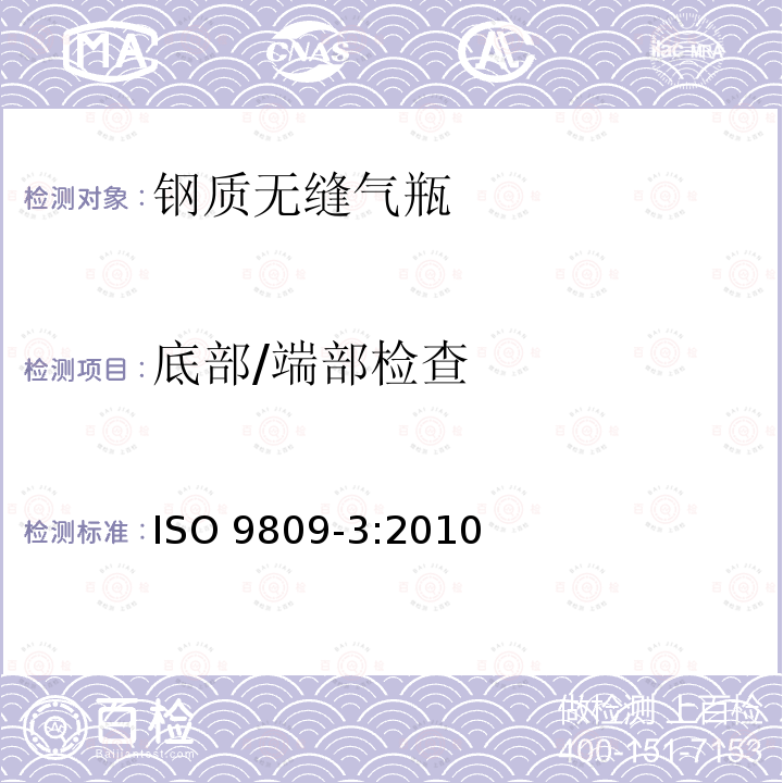 底部/端部检查 可重复充装的钢质无缝气瓶：设计、制造和试验 第3部分：正火钢瓶 ISO9809-3:2010