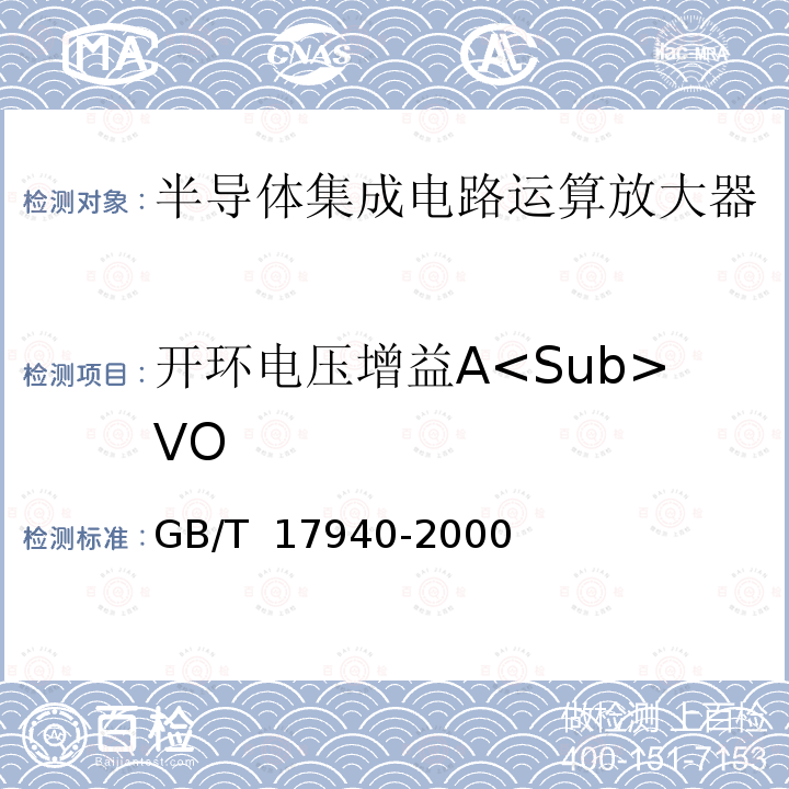 开环电压增益A<Sub>VO GB/T 17940-2000 半导体器件 集成电路 第3部分:模拟集成电路