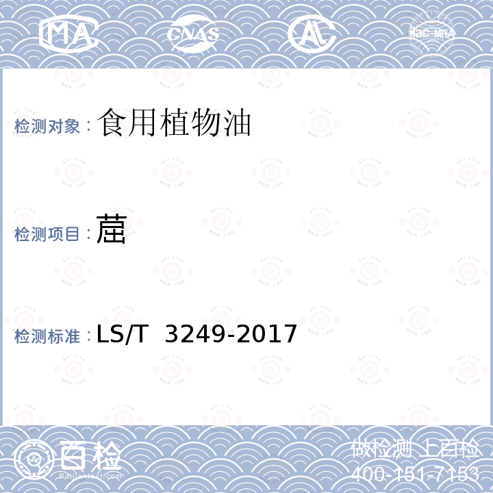 䓛 LS/T 3249-2017 中国好粮油 食用植物油