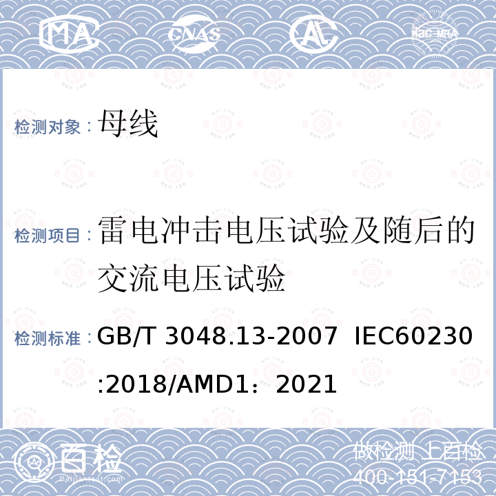 雷电冲击电压试验及随后的交流电压试验 GB/T 3048.13-2007 电线电缆电性能试验方法 第13部分:冲击电压试验