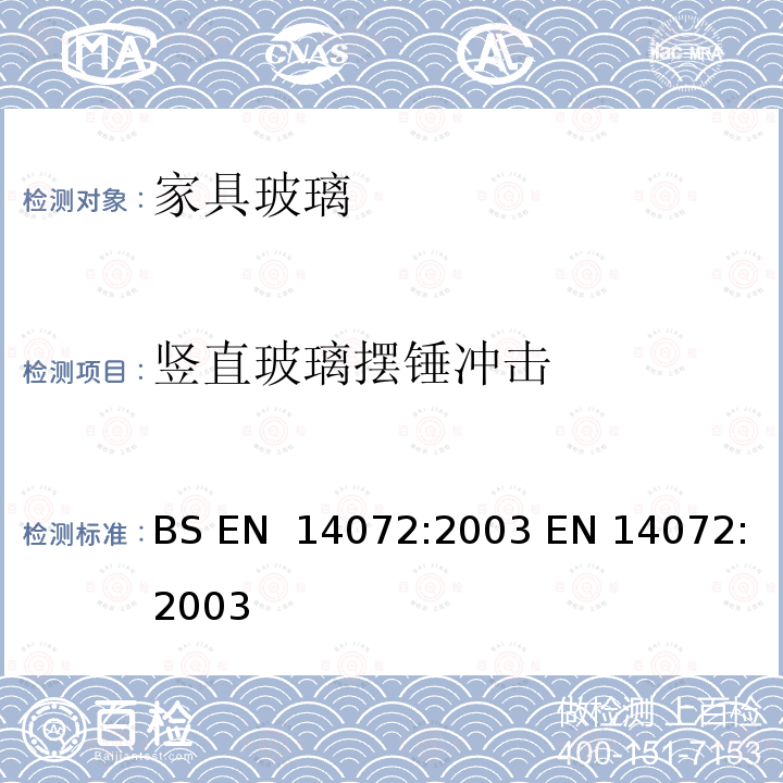 竖直玻璃摆锤冲击 家具中的玻璃-测试方法 BS EN 14072:2003 EN 14072:2003(E)