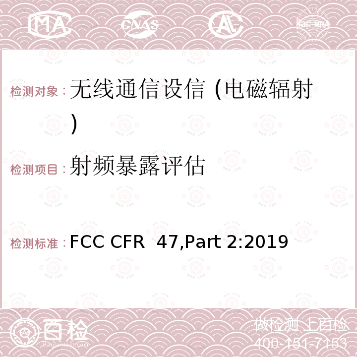 射频暴露评估 FCC CFR  47,Part 2:2019 射频辐射暴露评估-移动式设备 FCC CFR 47,Part 2:2019