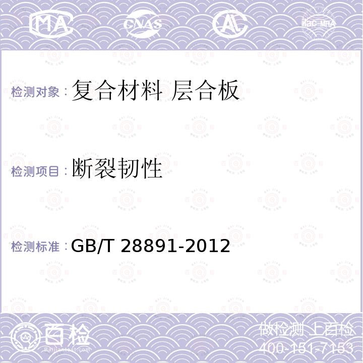 断裂韧性 GB/T 28891-2012 纤维增强塑料复合材料 单向增强材料Ⅰ型层间断裂韧性GⅠC的测定