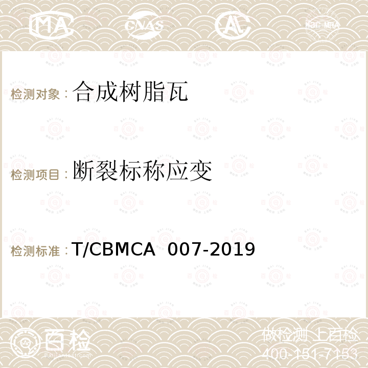 断裂标称应变 CBMCA 007-20 合成树脂瓦 T/19