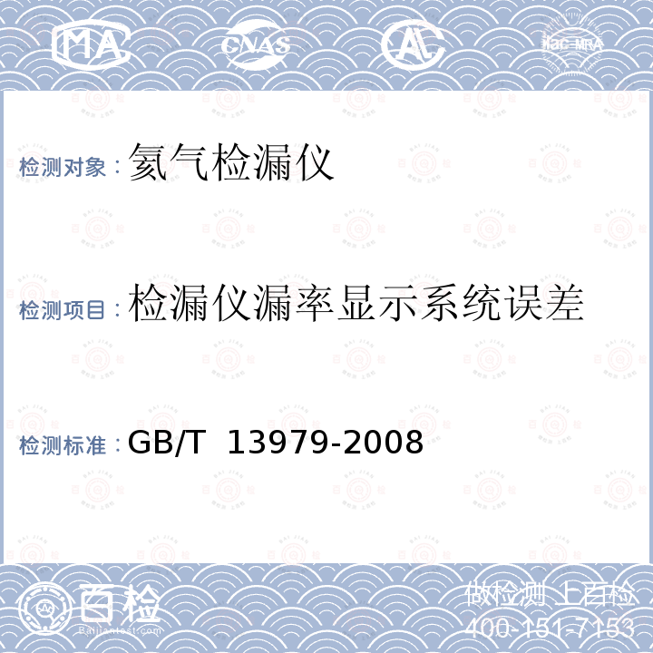 检漏仪漏率显示系统误差 质谱检漏仪 GB/T 13979-2008