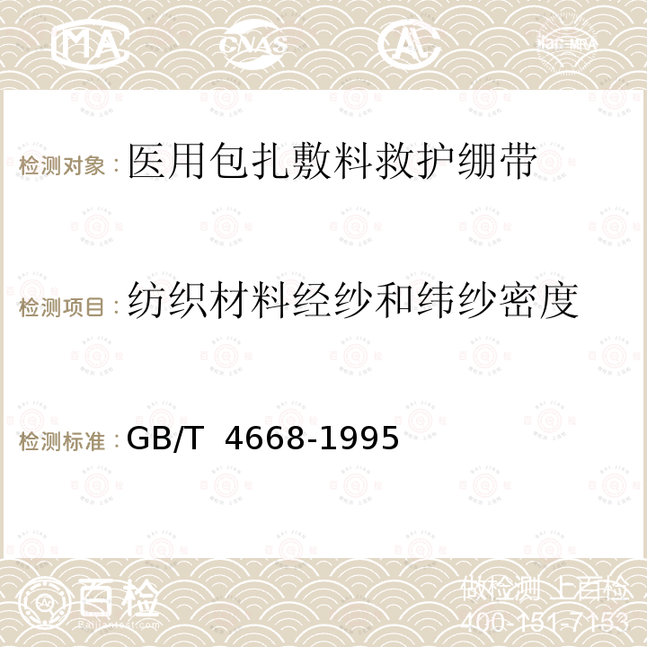 纺织材料经纱和纬纱密度 GB/T 4668-1995 机织物密度的测定