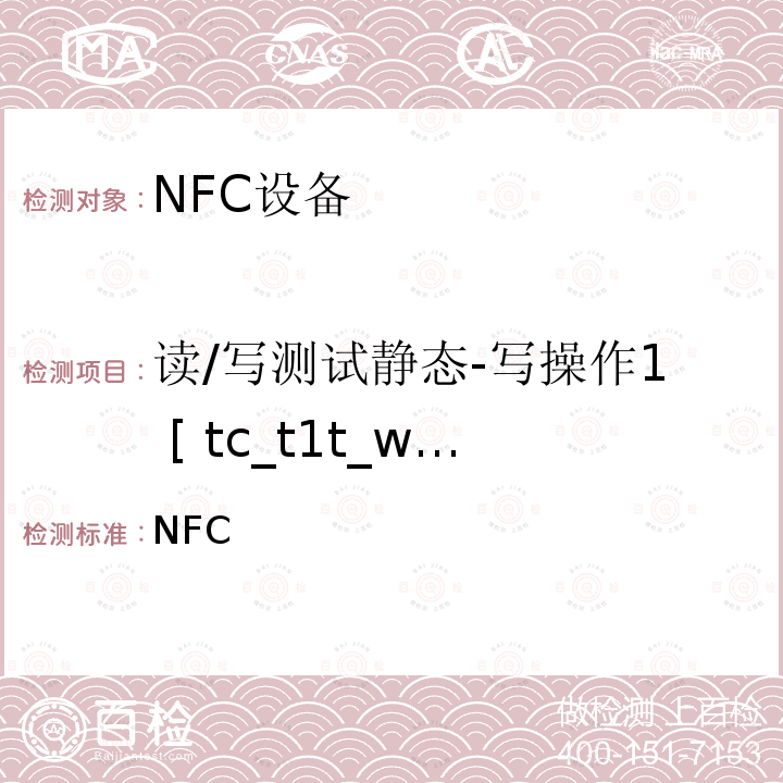 读/写测试静态-写操作1 [ tc_t1t_write_bv_1 ] NFC论坛模式1标签操作规范 /-2011