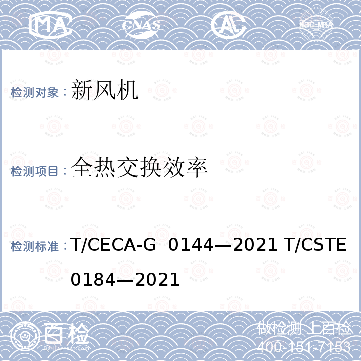 全热交换效率 T/CECA-G 0144-2021 “领跑者”标准评价要求 新风机 T/CECA-G 0144—2021 T/CSTE 0184—2021