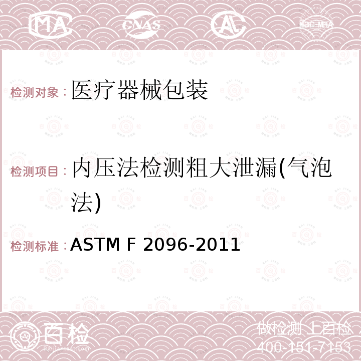 内压法检测粗大泄漏(气泡法) ASTM F2096-2011 通过内部加压(鼓泡试验)检测医用包装总泄漏量的标准试验方法