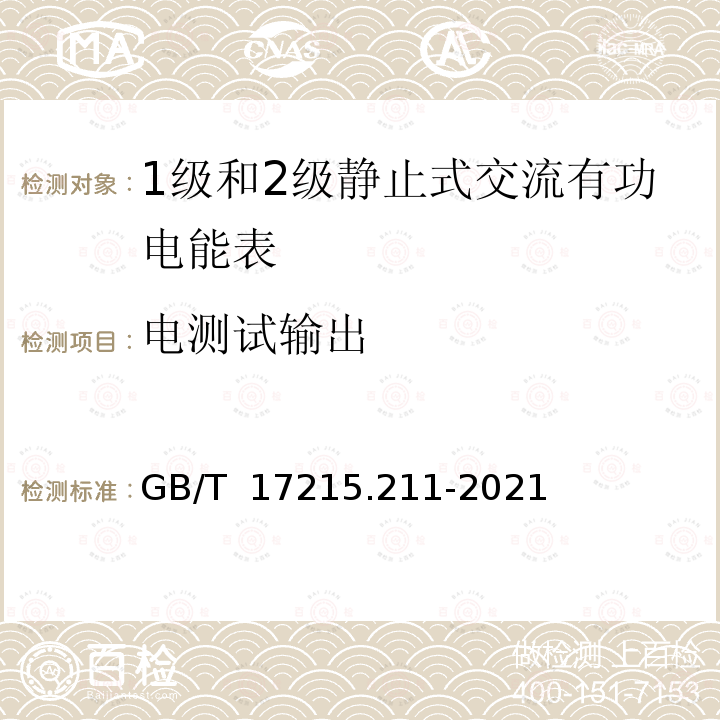 电测试输出 GB/T 17215.211-2021 电测量设备（交流） 通用要求、试验和试验条件 第11部分：测量设备