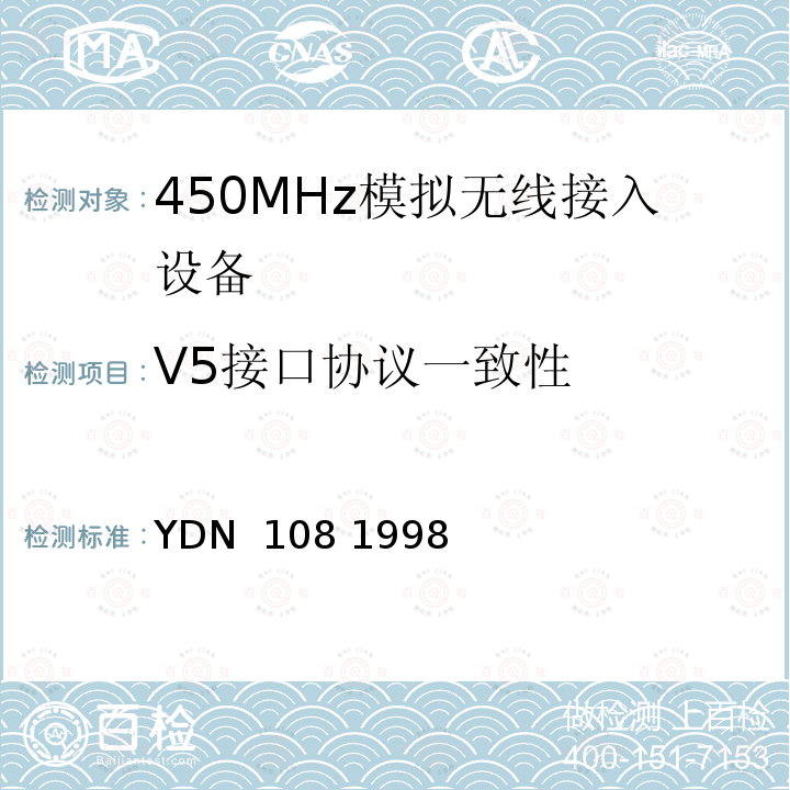 V5接口协议一致性 YDN  108 1998 《V5.2接口一致性测试技术规范》 YDN 108 1998