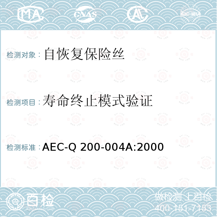 寿命终止模式验证 AEC-Q 200-004A:2000 自恢复保险丝的测量方法 AEC-Q200-004A:2000