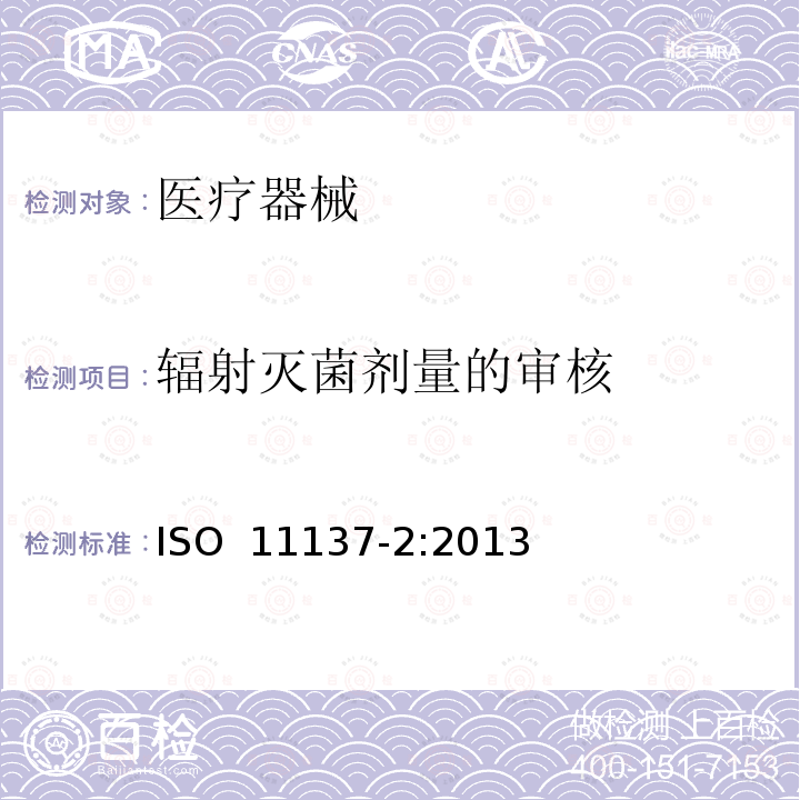 辐射灭菌剂量的审核 医疗保健产品灭菌-辐射 第2部分：灭菌剂量的建立 ISO 11137-2:2013