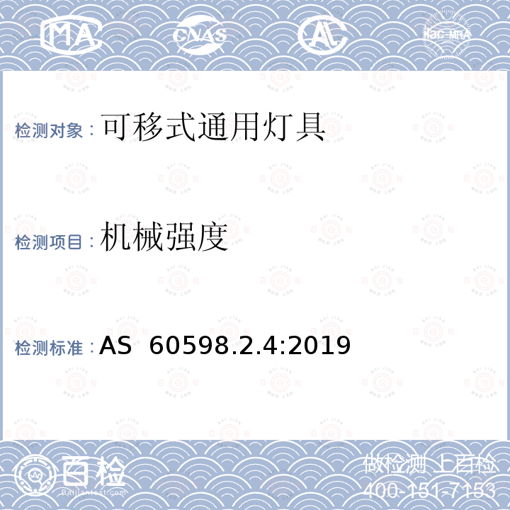 机械强度 AS 60598.2.4-2019 可移式通用灯具安全要求 AS 60598.2.4:2019