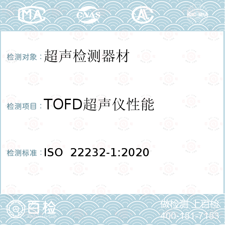 TOFD超声仪性能 ISO 22232-1-2020 无损检验.超声波检验设备的特性和验证 第1部分：仪器 ISO 22232-1:2020