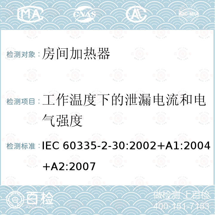 工作温度下的泄漏电流和电气强度 室内加热器的特殊要求 IEC60335-2-30:2002+A1:2004+A2:2007