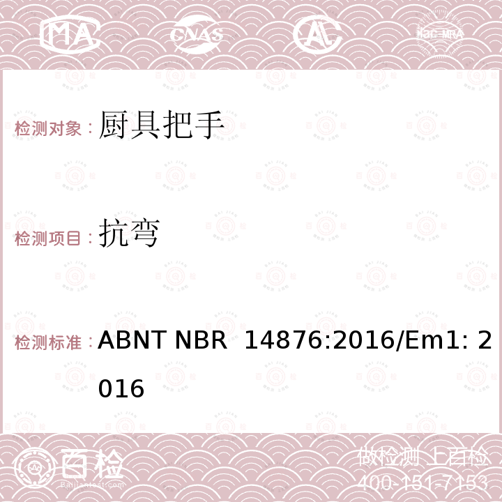 抗弯 ABNT NBR  14876:2016/Em1: 2016 家用厨具把手及固定系统测试 ABNT NBR 14876:2016/Em1: 2016
