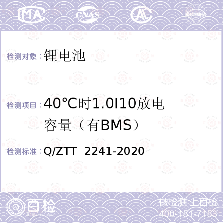 40℃时1.0I10放电容量（有BMS） 智能磷酸铁锂蓄电池组技术要求及检测规范 Q/ZTT 2241-2020
