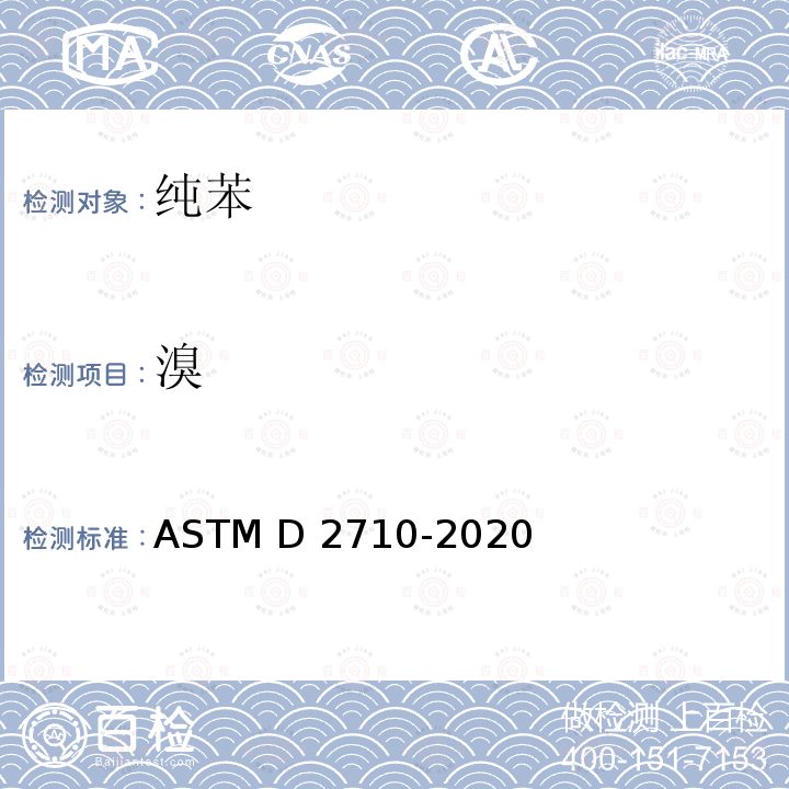溴 ASTM D2710-2020 电滴定法测定石油烃溴指数的标准试验方法