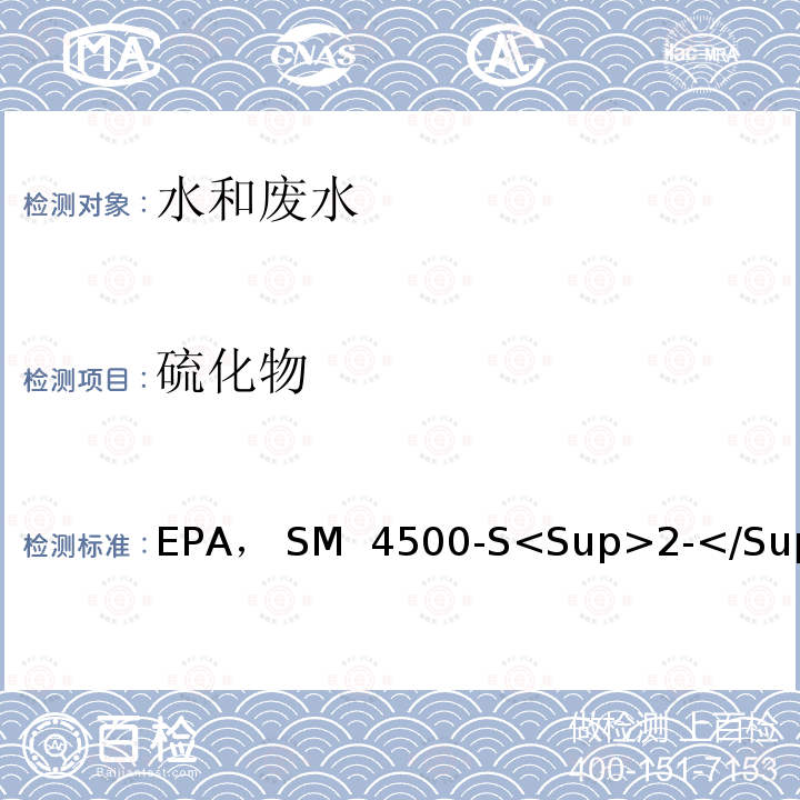 硫化物 EPA， SM  4500-S<Sup>2-</Sup 亚甲基兰法，《水和废水标准检测方法》（第20版），EPA， SM 4500-S<Sup>2-</Sup>