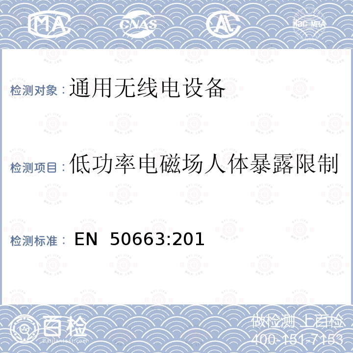 低功率电磁场人体暴露限制 EN 50663:2017 评估与电磁场人体暴露限制有关的低功率电子和电气设备的通用标准（10 MHz  -  300 GHz） 