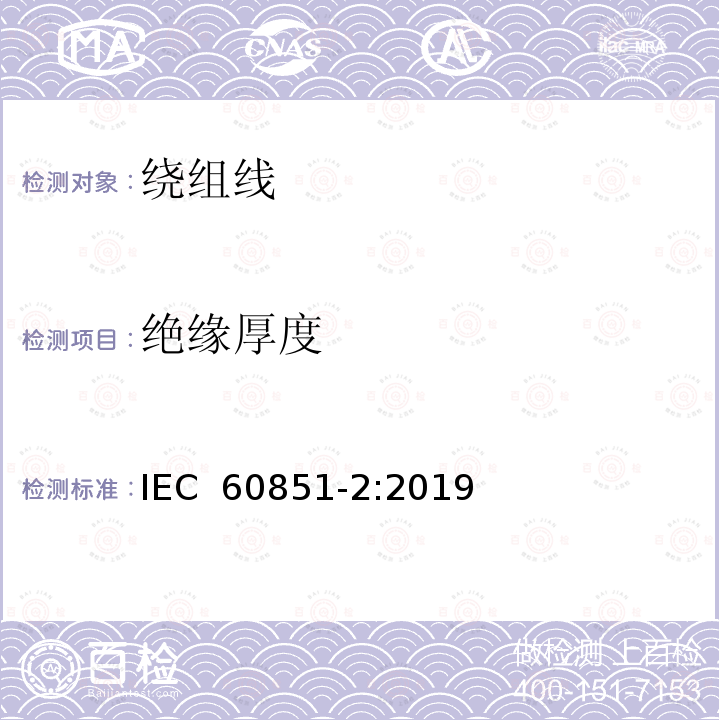 绝缘厚度 绕组线试验方法 第2部分：尺寸测量 IEC 60851-2:2019