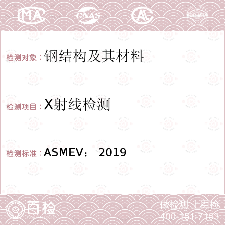 X射线检测 ASMEⅤ:2019 无损检测 ASMEⅤ：2019