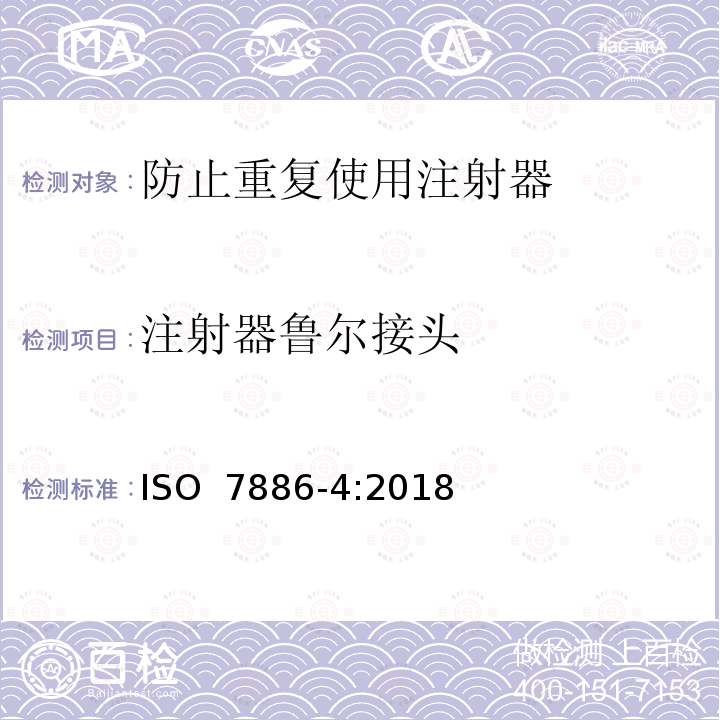 注射器鲁尔接头 ISO 7886-4-2018 一次性使用无菌皮下注射器 第4部分:具有预防特征重复使用的注射器