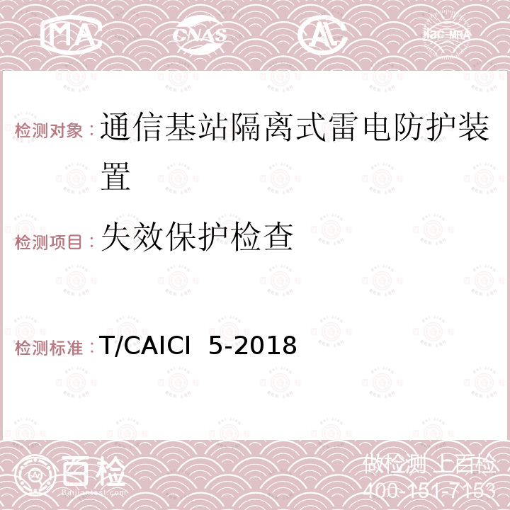 失效保护检查 T/CAICI  5-2018 通信基站隔离式雷电防护装置试验方法 T/CAICI 5-2018
