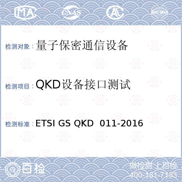 QKD设备接口测试 KD 011-2016 量子密钥分发（QKD）；器件特性描述：量子密钥分发系统的光学器件测试 ETSI GS Q
