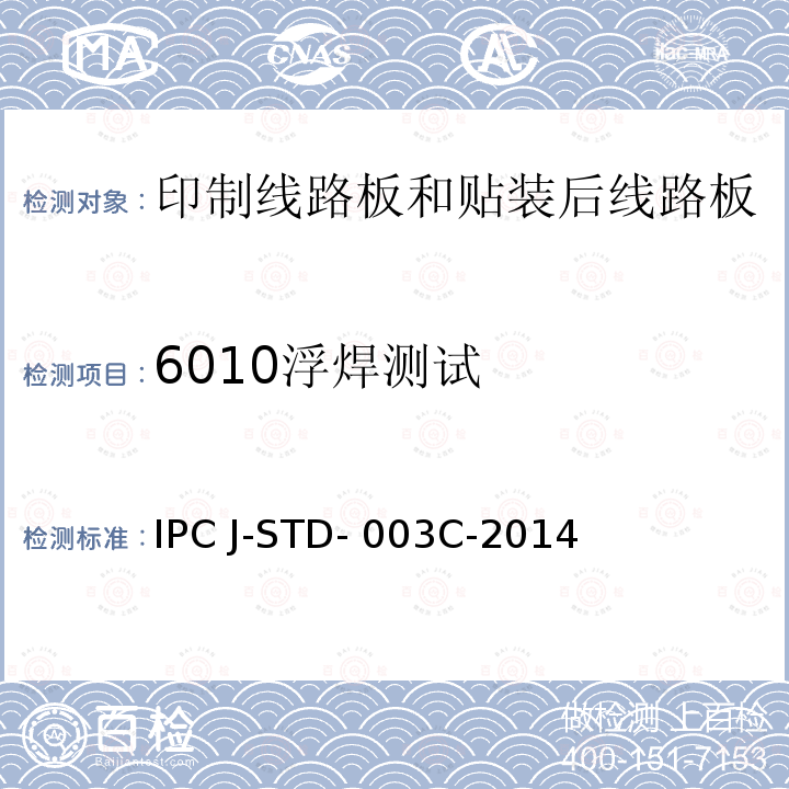 6010浮焊测试 IPC J-STD- 003C-2014 印制板可焊性测试 IPC J-STD-003C-2014