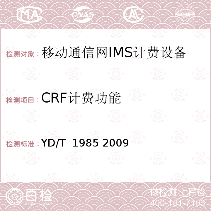 CRF计费功能 移动通信网IMS系统设备测试方法 YD/T 1985 2009