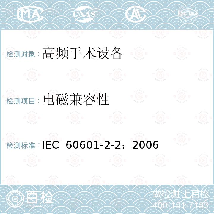 电磁兼容性 用电气设备 第2-2部分：高频手术设备安全专用要求 IEC 60601-2-2：2006