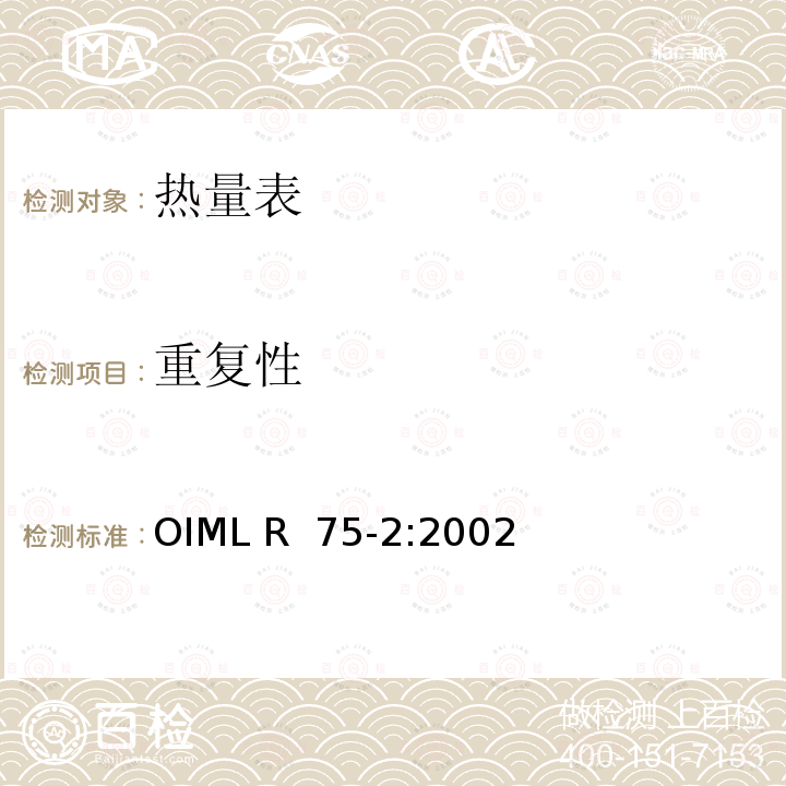 重复性 OIML R75-2-2002 热量表第2部分：型式试验和首检 OIML R 75-2:2002(E)