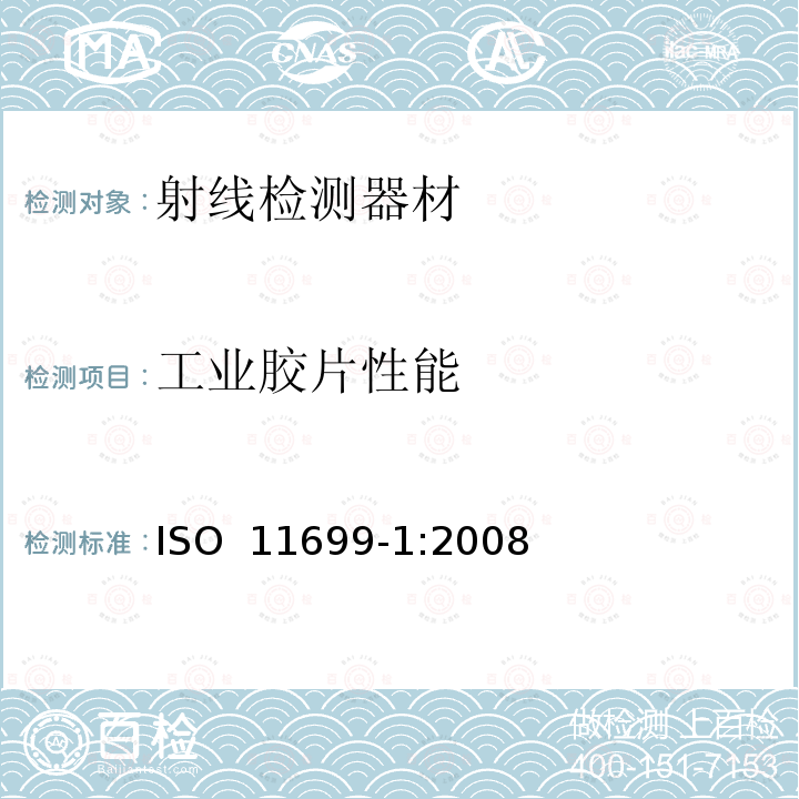 工业胶片性能 无损检测  工业射线照相胶片  第 1  部分：工业射线照相胶片系统的分类 ISO 11699-1:2008