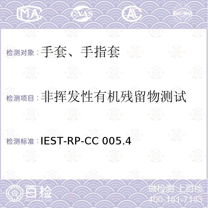 非挥发性有机残留物测试 IEST-RP-CC 005.4 洁净室及其他受控环境使用的手套和手指套检测标准 IEST-RP-CC005.4（2013）