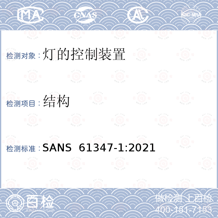 结构 SANS  61347-1:2021 灯的控制装置 第1部分：一般要求和安全要求 SANS 61347-1:2021