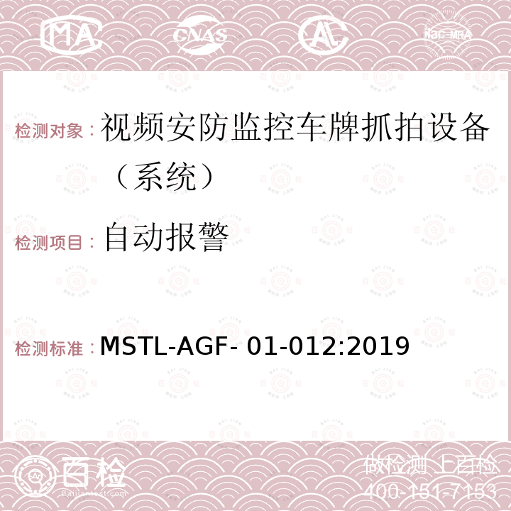 自动报警 MSTL-AGF- 01-012:2019 上海市第一批智能安全技术防范系统产品检测技术要求 MSTL-AGF-01-012:2019