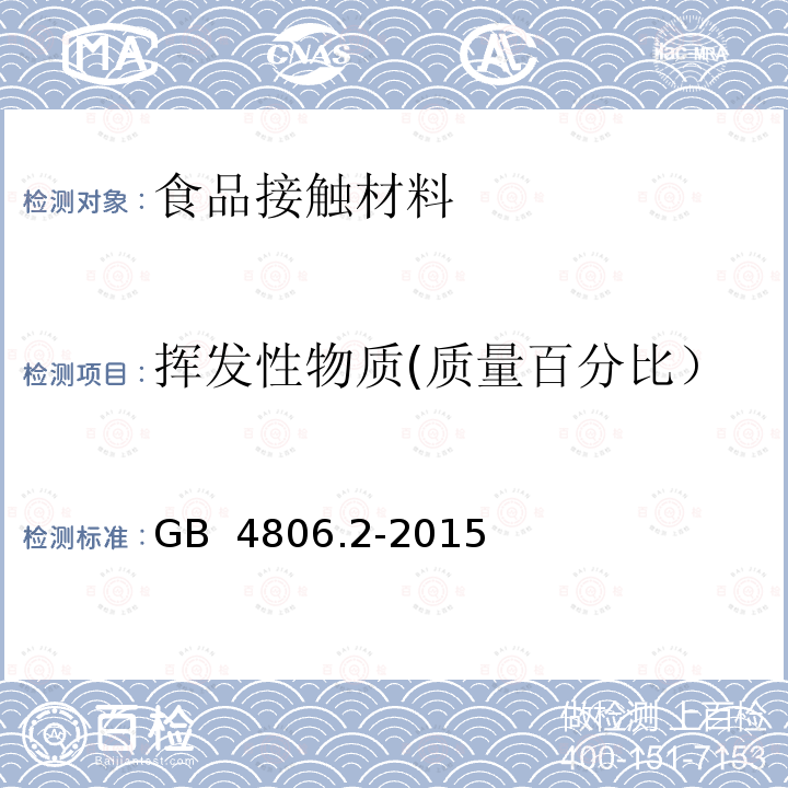 挥发性物质(质量百分比） GB 4806.2-2015 食品安全国家标准 奶嘴