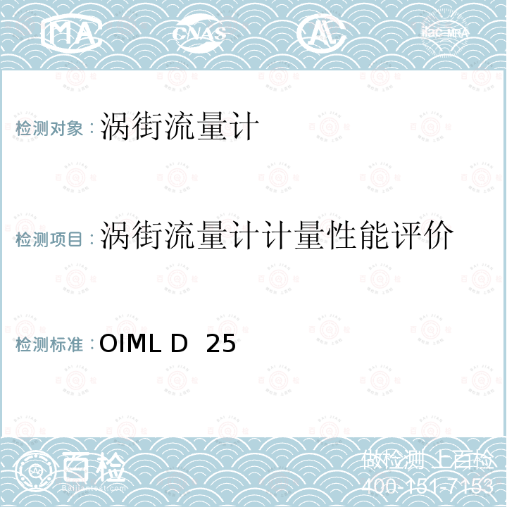 涡街流量计计量性能评价 OIML D  25 流体测量系统中的涡街流量计 OIML D 25(2010)
