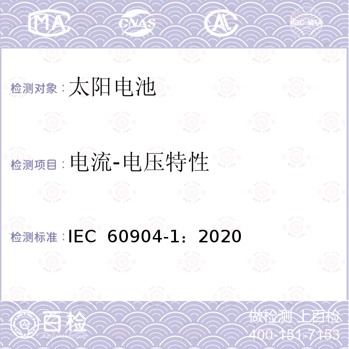 电流-电压特性 2020光伏器件-第一部分:光伏电流电压特性测量 IEC 60904-1：2020