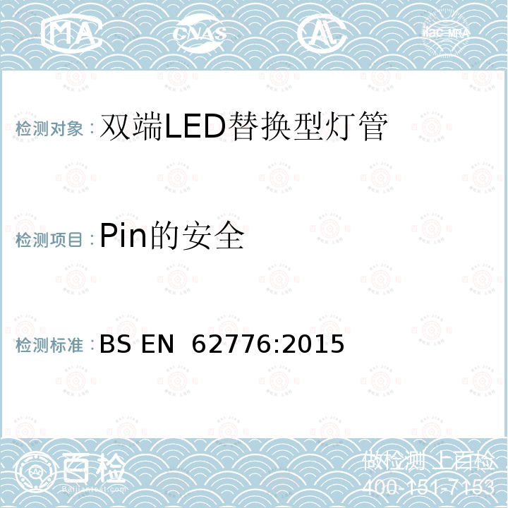 Pin的安全 BS EN 62776-2015 设计用于更新直管形荧光灯的双端LED灯 安全规格