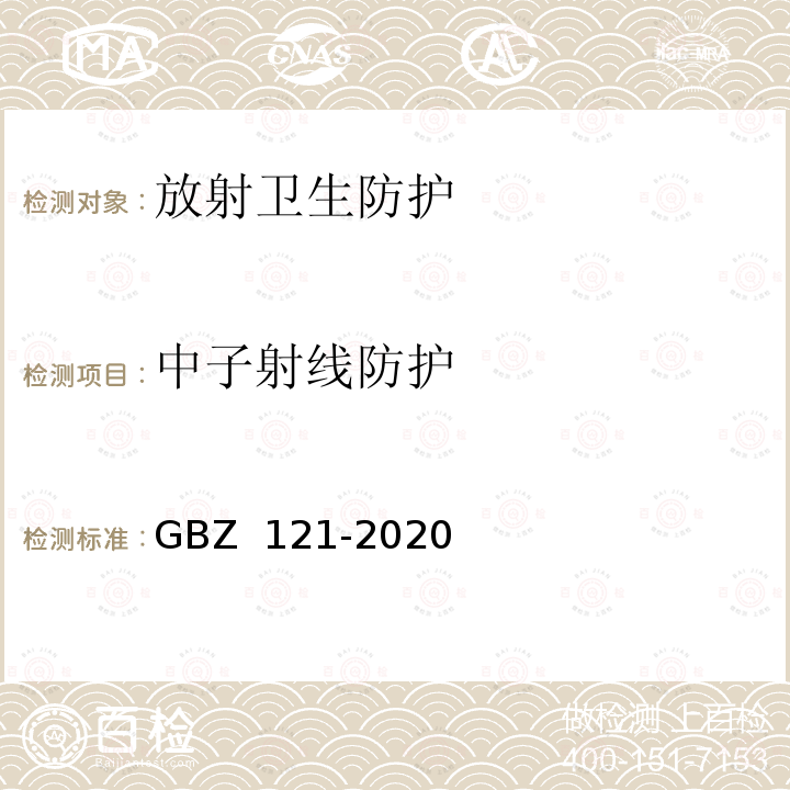 中子射线防护 GBZ 121-2020 放射治疗放射防护要求