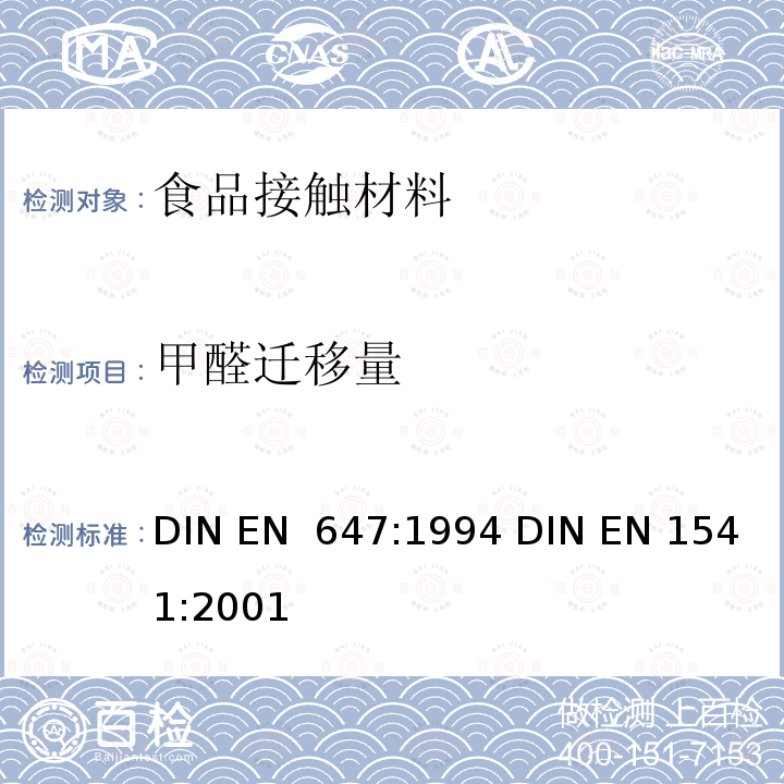 甲醛迁移量 EN 647:1994 和食品接触的纸和纸板 热水萃取物的制备与食品接触的纸及纸板 水萃取物中甲醛的测定 DIN  DIN EN 1541:2001