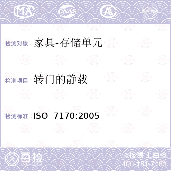 转门的静载 家具 存储单元 强度和耐久性的测定 ISO 7170:2005